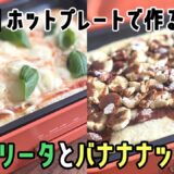 【BRUNOホットプレートレシピ】焼きたてピザ！マルゲリータとバナナナッツピザの作り方