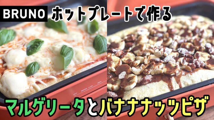 【BRUNOホットプレートレシピ】焼きたてピザ！マルゲリータとバナナナッツピザの作り方