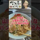 ヒカル絶賛「べんてん屋」ラーメンは本当に旨いのか？【正直レビュー】