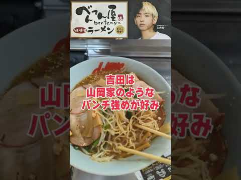 ヒカル絶賛「べんてん屋」ラーメンは本当に旨いのか？【正直レビュー】