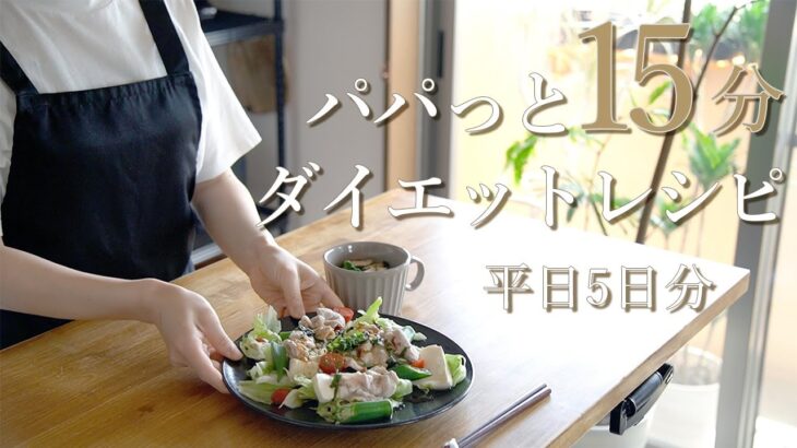 【ダイエットレシピ】疲れた日に15分でパパッと作る、夏の1週間夜ごはんダイエットレシピ / 食事ルーティン / 時短レシピ