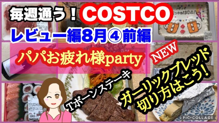 コストコ購入品 ]新ガーリックブレッド切り方🍞Tボーンステーキ🥩ハーフシートケーキ🎂寿司🍣シャンパン🍾パーティメニュー [costco japan]8月④