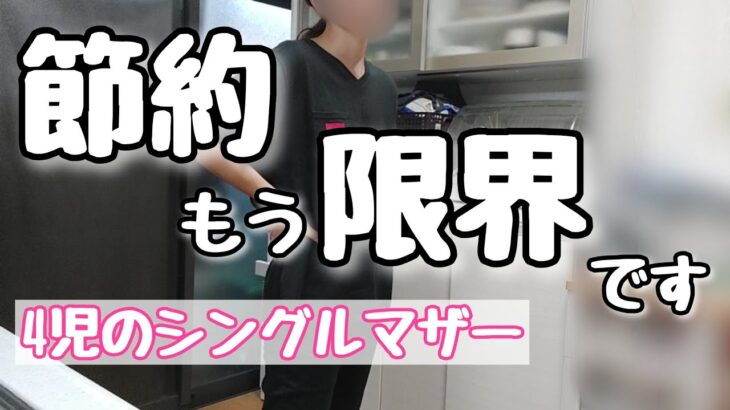 【もう限界】これ以上節約できません…。夏休みで食費も光熱費もかさんで嘆く8月【4児のシンママ】