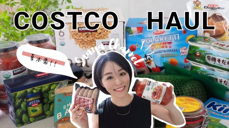 【コストコ】COSTCO購入品 / 2022年夏 / シングルマザー【#costco01】