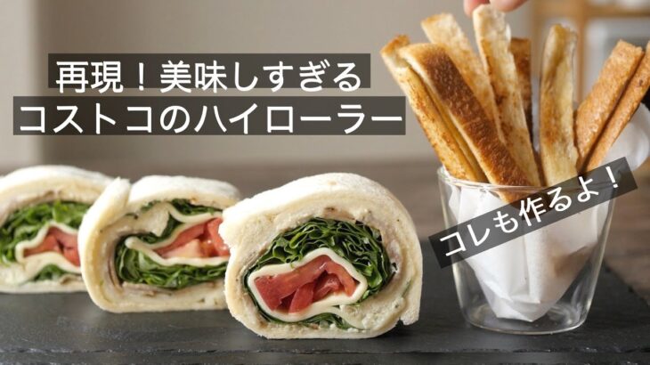 食パンアレンジ【コストコBLTハイローラーの作り方】特製ソースのレシピ付き！余ったパン耳も美味しくいただくレシピもあるよ！How to make the Costco B.L.T. Roll!