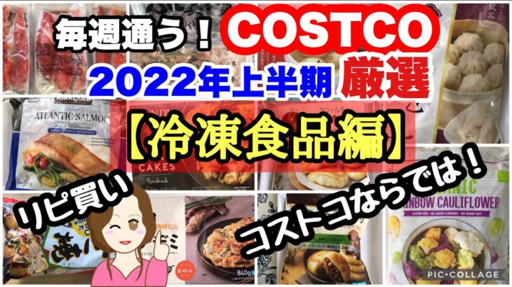 コストコ購入品2022年上半期 厳選シーン集【冷凍食品編】 COSTCO review omnibus[Frozen food]