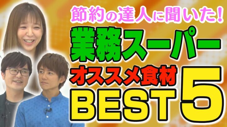 【コスパ最強】節約レシピの達人が教える！業務スーパーおすすめ食材5選