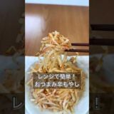 レンジで簡単！おつまみ辛もやし