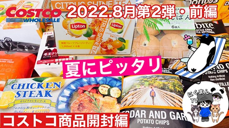 【コストコ開封編】コストコ購入品紹介開封編前編！2022オススメ商品アリ( ´ ▽ ` )