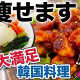 【おいしく痩せる】低糖質低カロリー韓国料理レシピ｜ダイエット食事メニュー