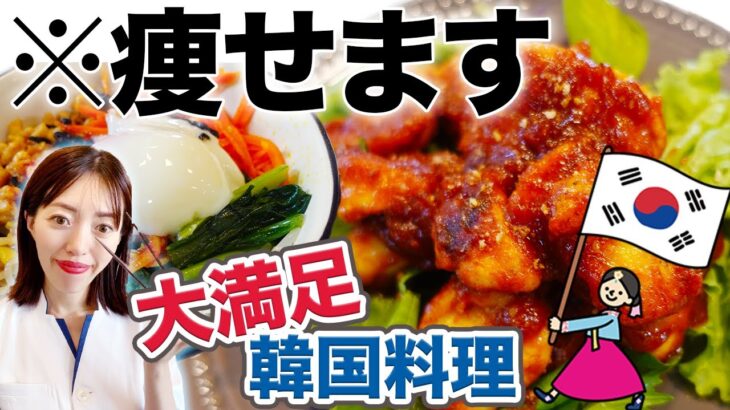 【おいしく痩せる】低糖質低カロリー韓国料理レシピ｜ダイエット食事メニュー