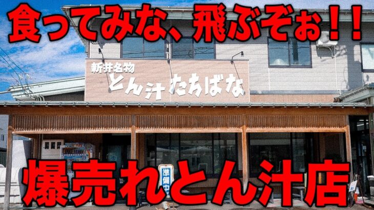 【創業50年】長州力が大絶賛!!開店前から大行列のとん汁店!!【とん汁の店たちばな】【街飯】