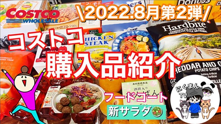 【コストコ】コストコ購入品紹介2022年８月第２弾✨