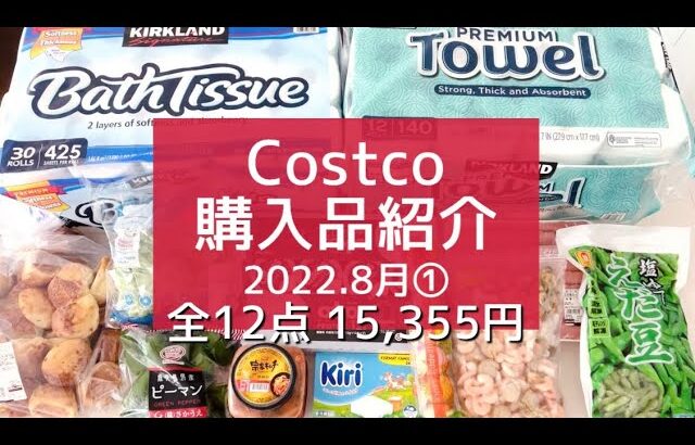 【コストコ】2022.8月①/ 2人暮らしの【Costco購入品】全12点を一気にご紹介!! ｜初購入品+リピ購入品・アレンジレシピ