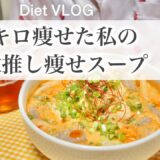 SUB）【痩せるスープ】14キロ痩せた私の激推し減量スープ🍲!!｜ダイエットレシピ📝｜healthy recipes｜What I eat in a Day【ダイエット】