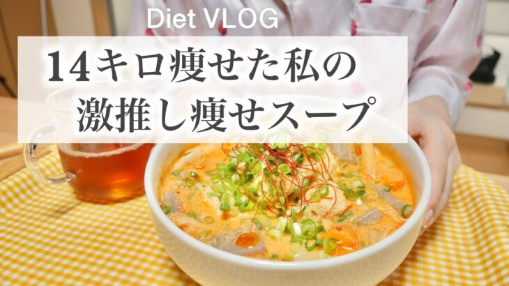 SUB）【痩せるスープ】14キロ痩せた私の激推し減量スープ🍲!!｜ダイエットレシピ📝｜healthy recipes｜What I eat in a Day【ダイエット】