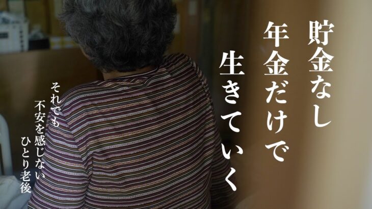 【低年金生活】年金の受給額と1ヶ月の生活費をすべて公開します｜楽しい節約生活｜貯金なし‥88歳年金10万円の生き抜き方｜老後のリアル｜働かざるを得ない高齢者たち｜年金暮らしの厳しい現実【一人暮らし】