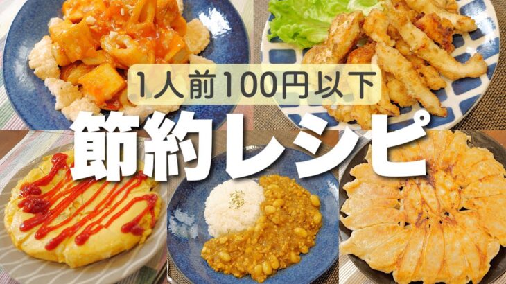 【簡単レシピ】1人前100円以下のメインおかず！【節約/栄養士】