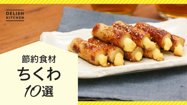 【人気節約食材】ちくわのアレンジレシピ10選【おつまみにも】