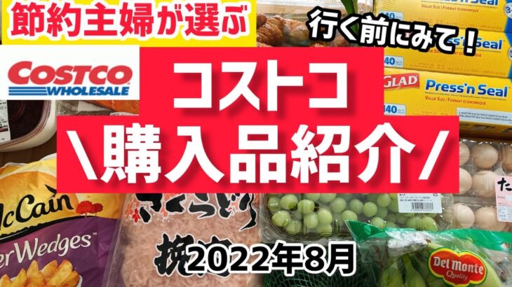 【コストコ購入品】2022年8月／おすすめ定番商品と新商品／サーモンやオーガニックパンケーキの調理も紹介！夕飯ルーティンまで