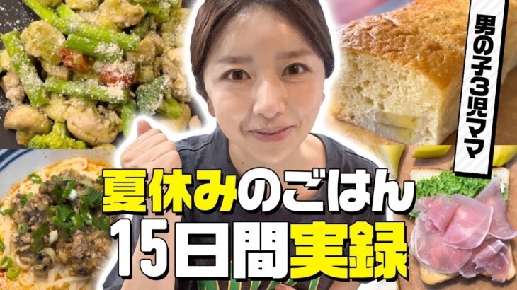 【3食献立】地獄の夏休みごはん15日間の記録！3児ママ簡単時短レシピ【アラフォー主婦】