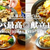 【1週間献立】平日5日間|2人暮らし|食費節約|年中作れる|簡単晩ごはん【#89 後編】