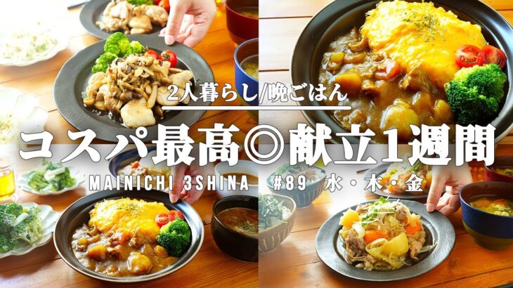 【1週間献立】平日5日間|2人暮らし|食費節約|年中作れる|簡単晩ごはん【#89 後編】