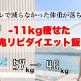【57→46】11kg痩せた時に、ウマすぎて鬼リピしてたダイエット飯3選！食事ルーティン🍽