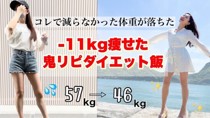 【57→46】11kg痩せた時に、ウマすぎて鬼リピしてたダイエット飯3選！食事ルーティン🍽