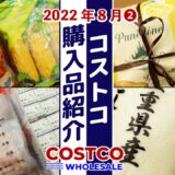 【コストコ】2022年8月購入品を紹介！ーその2ー 調理や食レポ、保存方法など詳しく紹介します！