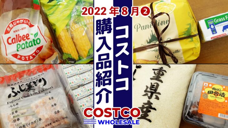 【コストコ】2022年8月購入品を紹介！ーその2ー 調理や食レポ、保存方法など詳しく紹介します！