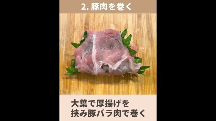 【ダイエットレシピ】厚揚げの豚バラまきの作り方 #shorts #痩せる #食事制限