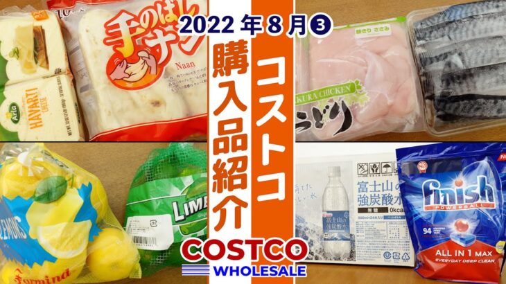 【コストコ】2022年8月購入品を紹介！ーその3ー 調理や食レポ、保存方法など詳しく紹介します！