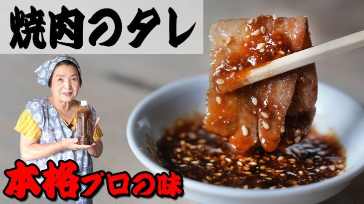 【保存版】焼肉のたれの作り方｜簡単手作り！料理研究４５年人気のたれレシピ