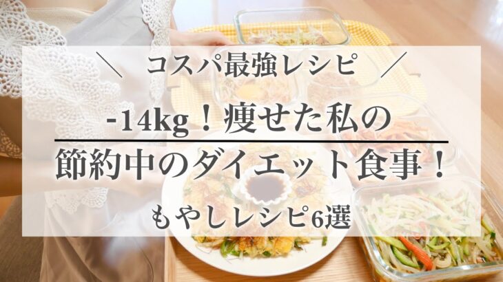 ENG ）【60→46kg】14キロ痩せた私の、ダイエット中の食事🔥もやしの絶品レシピ6品紹介｜ダイエットレシピ｜節約レシピ【ダイエット】