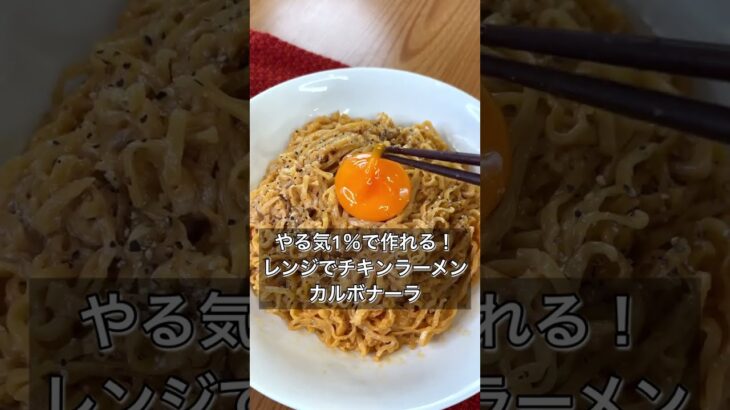 【やる気1％で作れる！レンジでチキンラーメンカルボナーラ】