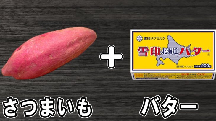 『さつまいものバター砂糖焼き』電子レンジで超時短な簡単レシピ！冷めても美味しいおかずの作り方　冷蔵庫にあるもので節約料理/さつまいもレシピ/作り置きレシピ【あさごはんチャンネル】