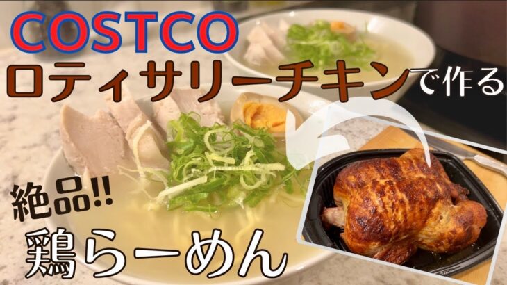 【アレンジレシピ】コストコのロティサリーチキンで作る絶品鶏ラーメン！夜食にぴったり！