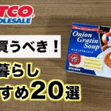 【コストコ】個包装で安心！2人暮らしにおすすめなコストコ商品20選