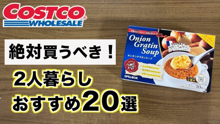 【コストコ】個包装で安心！2人暮らしにおすすめなコストコ商品20選