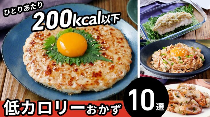 【低カロリーおかず10選】200Kcal以下！ダイエット中にもおすすめ♪｜macaroni（マカロニ）