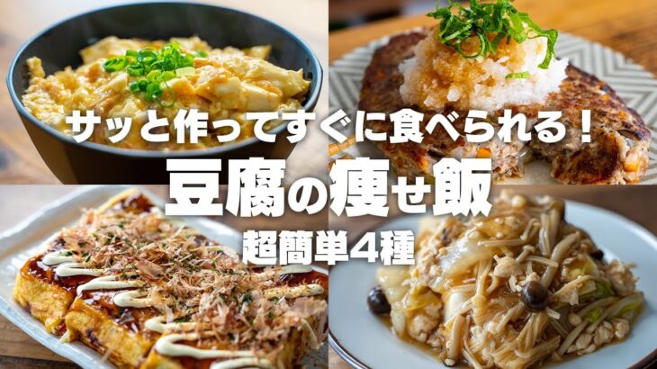 【ダイエット】安くて美味しい豆腐を使った、豆腐レシピ4選【低脂質 / 低糖質 / 高たんぱく】