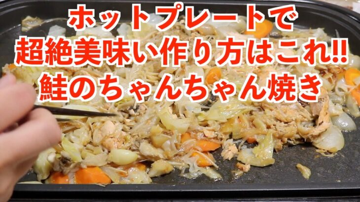 鮭のちゃんちゃん焼き on the ホットプレートならこの作り方が最高でしょ！