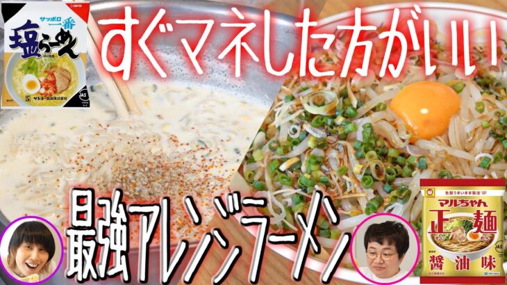 すぐマネして！！皆さんに教えて頂いた｢アレンジラーメン｣を作ってみたら超最高！！【サッポロ一番塩らーめん】【マルちゃん正麺】