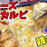 【節約レシピ】【韓国】ホットプレートで鶏むねチーズタッカルビがうますぎる！