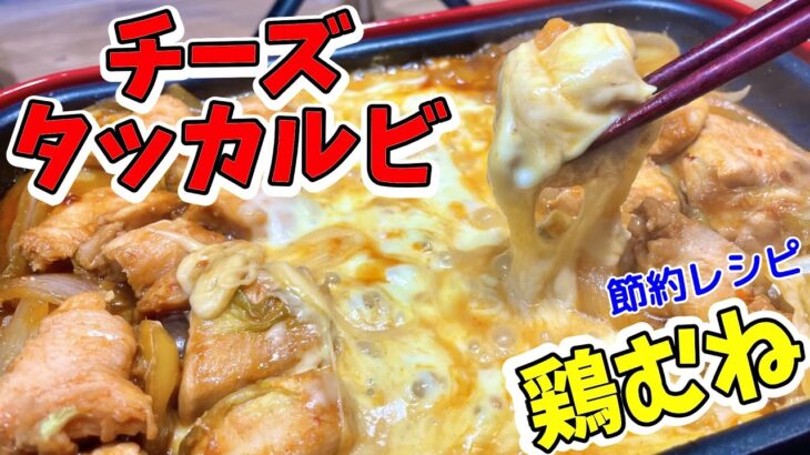 【節約レシピ】【韓国】ホットプレートで鶏むねチーズタッカルビがうますぎる！