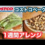 【ベーグルアレンジ１週間】コストコベーグルの美味しい食べ方🥯/簡単アレンジ/おすすめの温め方