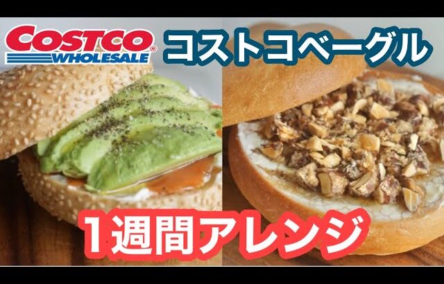 【ベーグルアレンジ１週間】コストコベーグルの美味しい食べ方🥯/簡単アレンジ/おすすめの温め方