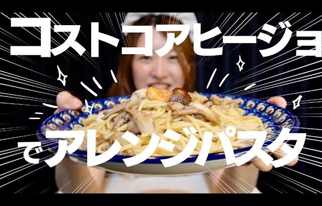 コストコアレンジレシピ！シーフードアヒージョパスタ作ったら、、