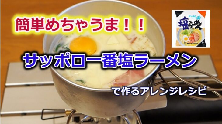 【キャンプ飯】サッポロ一番塩ラーメンで作る！簡単アレンジ料理！！